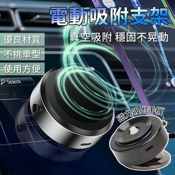 [電動真空吸盤] 電動吸附支架 車用支架 手機支架 吸盤式手機支架 平板架 萬能手機架