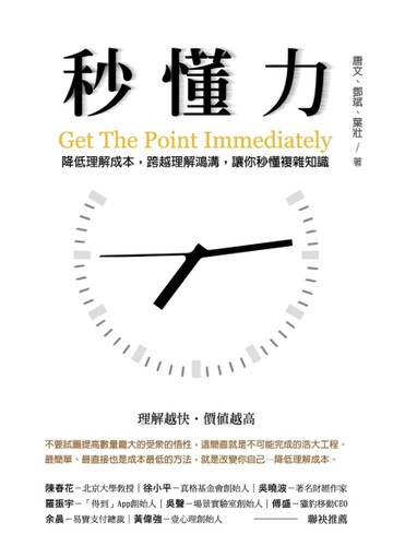 秒懂力：降低理解成本，跨越理解鴻溝，讓你秒懂複雜知識[二手書_良好]