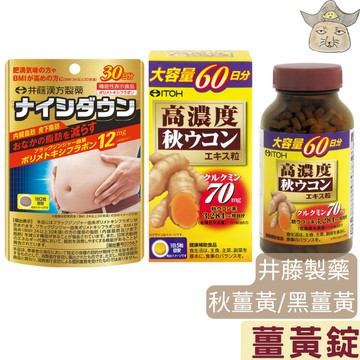 (日版井藤漢方) 薑黃錠 (黑薑丸 60錠/ ITOH 秋薑黃精華錠 300錠)
