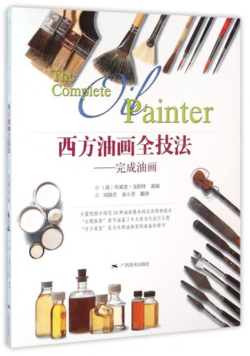 西方油畫全技法  －完成油畫 1/3  1版3次丨天龍圖書簡體字專賣店丨9787549413874 (tl2517_廣西書展)