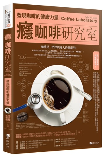 癮咖啡研究室：發現咖啡的健康力量[二手書_良好]