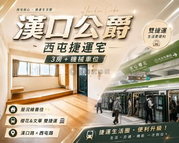 漢口公爵｜專任｜漢口商圈｜公園首排三房車位捷運宅｜台中市西屯區寧夏西四街