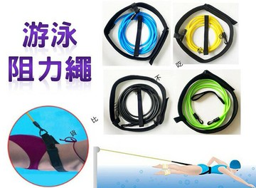 游泳阻力繩 仰泳 固定游泳帶 划水帶 遊泳 比賽訓練 訓練裝備 泳圈 重力訓練 體能訓練阻力繩 衝刺跑步訓練繩 輔助划水