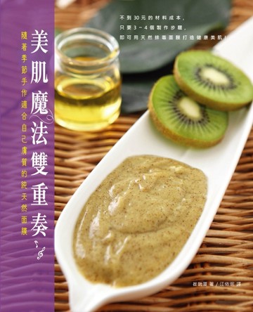 美肌魔法雙重奏：隨著季節手作適合自己膚質的純天然面膜[二手書_良好]