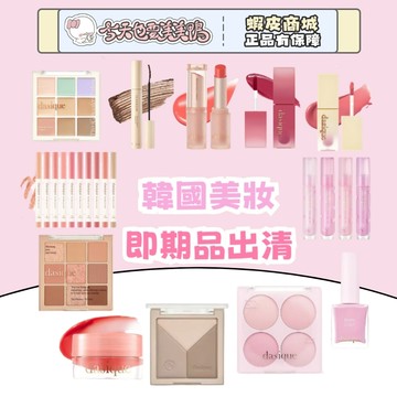 DASIQUE 即期品出清 四色腮紅九色眼影盤果醬唇蜜水光潤唇膏唇線筆指甲油睫毛膏遮瑕修容霧面唇釉