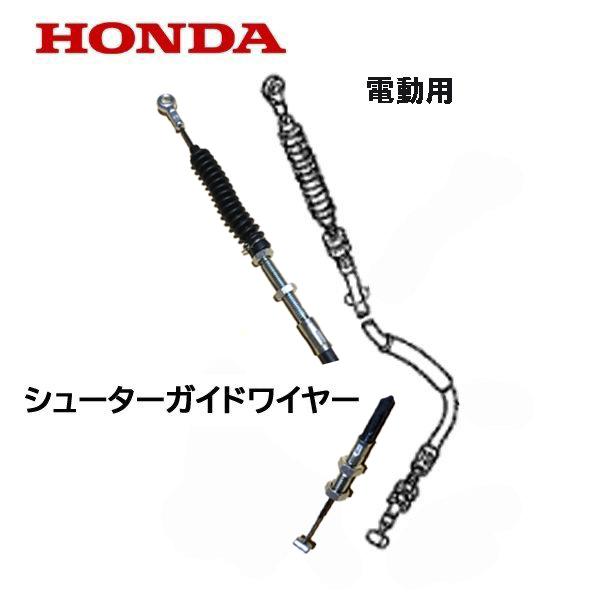 HONDA 除雪機 シューター ガイド ワイヤー（電動用） HS970 HS1170 HSS1170ｎ HSS970ｎ