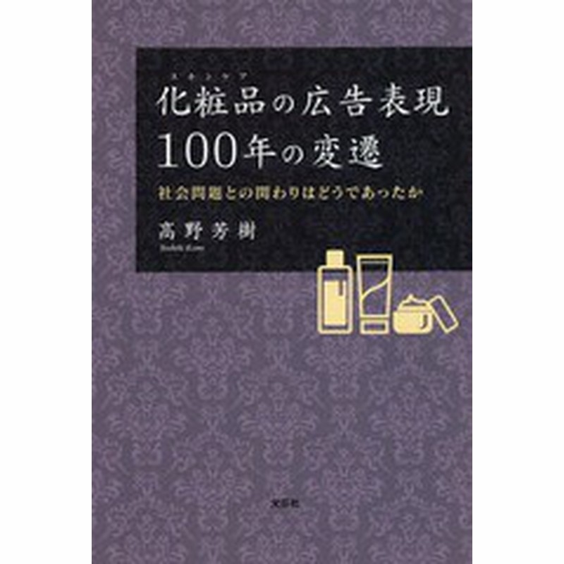 書籍のゆうメール同梱は2冊まで 書籍 化粧品の広告表現100年の変遷 社会問題 高野芳樹 著 Neobk 通販 Lineポイント最大1 0 Get Lineショッピング