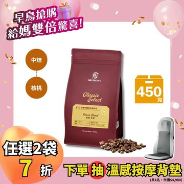 伯朗珍藏綜合咖啡豆-核桃(450克/袋)