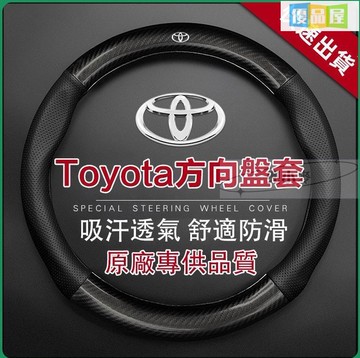 開發票 方向盤套 方向盤皮套 碳纖維透氣防滑 Toyota方向盤套  Altis RAV4  真皮方向盤套 最低價 快速出貨