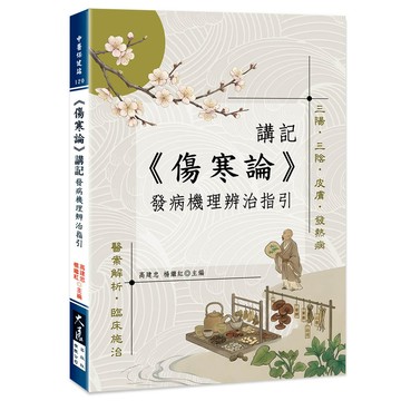 《傷寒論》講記：發病機理辨治指引