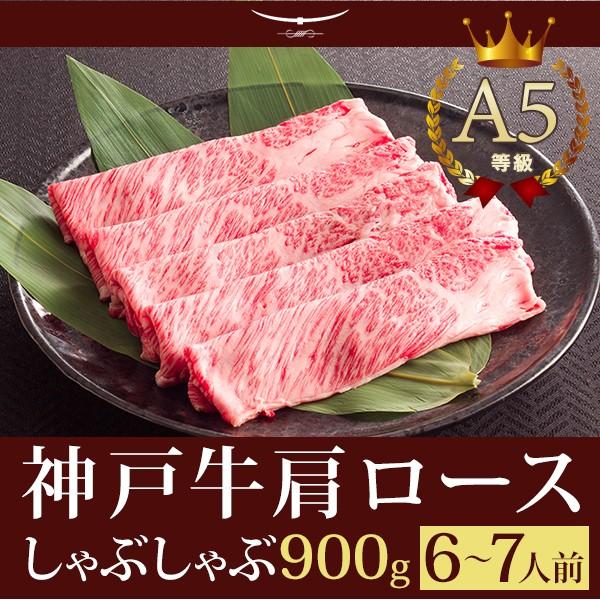 お歳暮 2023 この肉が神戸牛の最高峰A5等級 神戸牛 しゃぶしゃぶ 霜降り肩ロース 900ｇ (6〜7人前)