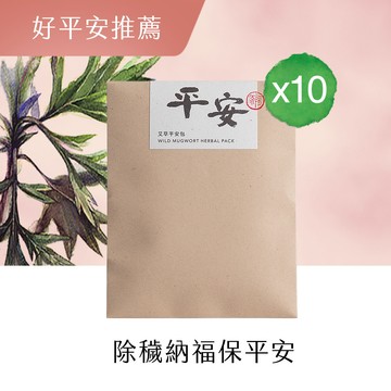 【艾平安】艾草平安包10入