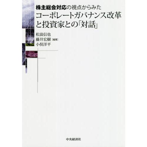 株主総会対応の視点からみたコーポレートガバナンス改革と投資家との 対話