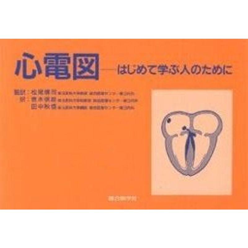 心電図?はじめて学ぶ人のために