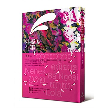 外婆家有事：台灣人必修的東南亞學分【城邦讀書花園】