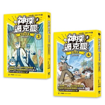 【神探邁克狐】獠牙危機篇(1)~(4)：沙漠追蹤【ttbooks】