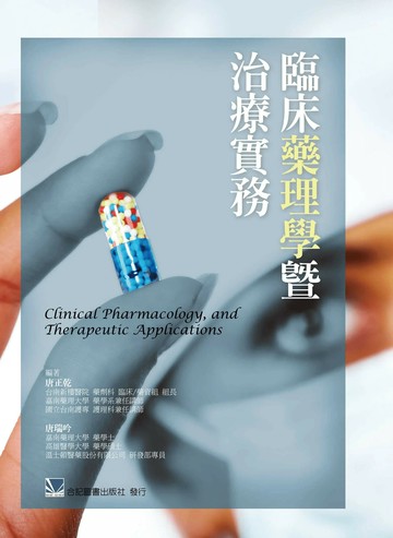 臨床藥理學暨治療實務 (1版) *唐正乾  合記