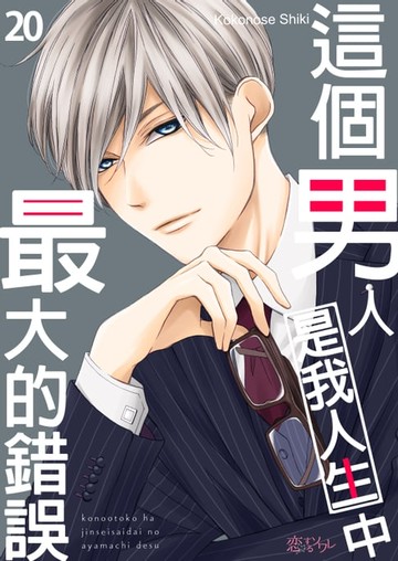 【電子書】這個男人是我人生中最大的錯誤(第20話)