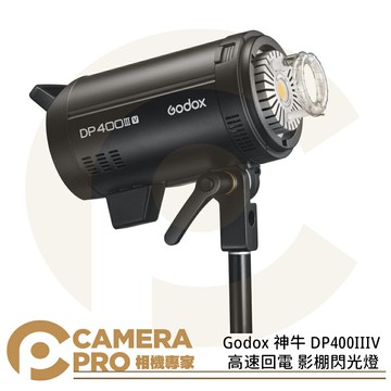 Godox 神牛 DP400IIIV 高速回電 400Ws 閃光燈 棚燈 攝影燈 保榮卡口 公司貨 ◎相機專家◎
