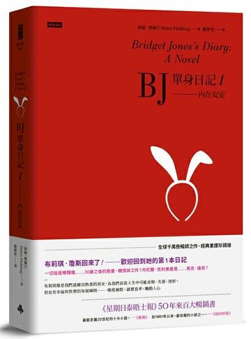 BJ單身日記1--內在安定〔經典重譯珍藏版〕