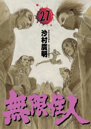 【電子書】無限住人 (27)