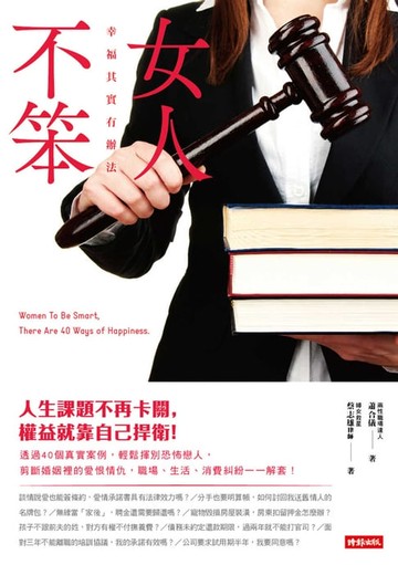 【電子書】女人不笨：幸福其實有辦法