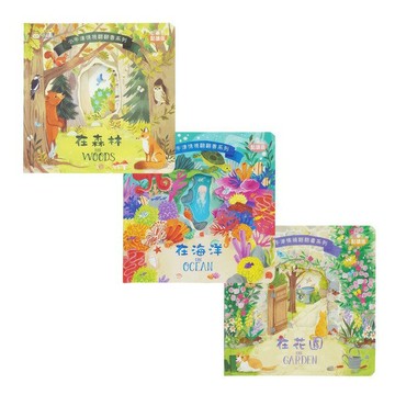 小牛津_情境翻翻書系列共三冊(在森林、在海洋、在花園)