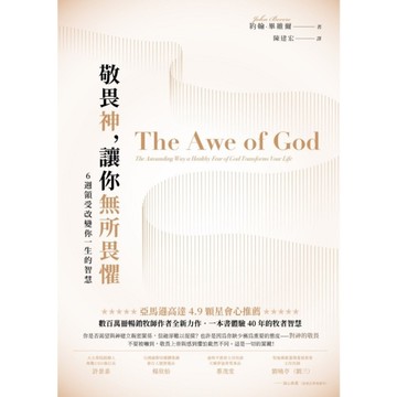 敬畏神，讓你無所畏懼：6週領受改變你一生的智慧
