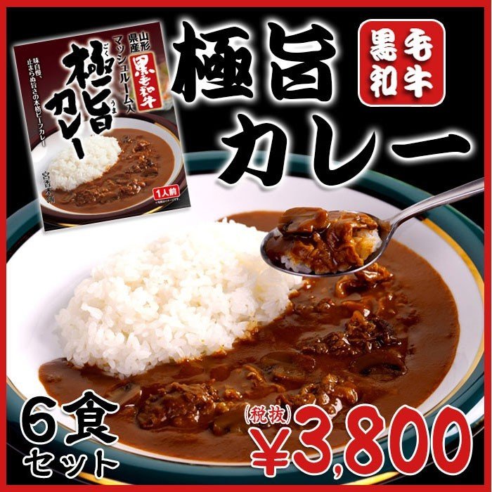 山形県産黒毛和牛 極旨カレー 180g