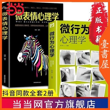 【臺書屋】 微行為心理學+微表情心理學 100%正品 簡體中文