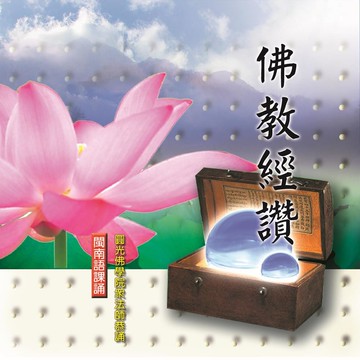 新韻傳音佛教經讚 閩南語課誦cd - 圓光佛學院眾法師恭誦 mspcd-33021