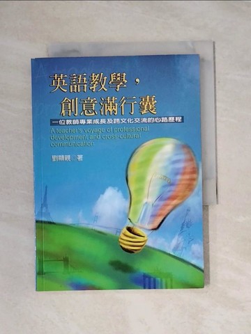 【書寶二手書T1／大學教育_X93】英語教學,創意滿行囊_劉顯親著