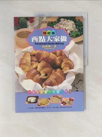 【書寶二手書T1／餐飲_YTU】西點大家做(簡易、精緻篇)_原價700_田世璞