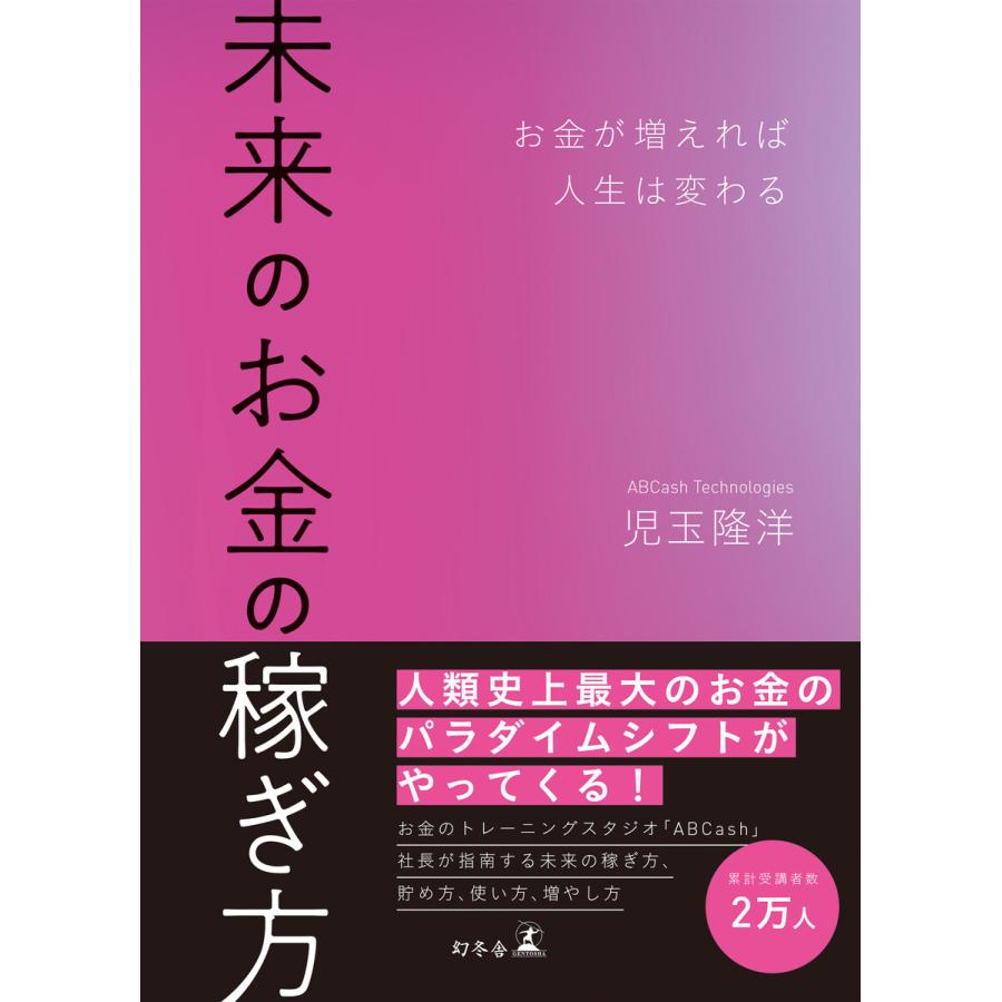 幻冬舎 未来のお金の稼ぎ方 お金が増えれば人生は変わる