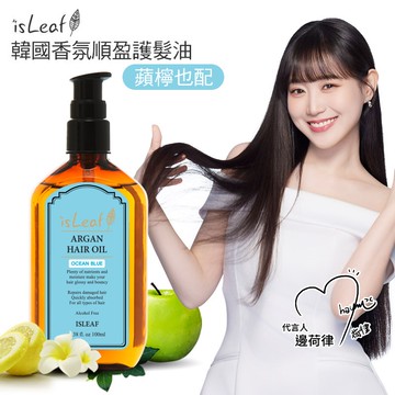 韓國isLeaf 香氛順盈護髮油-蘋檸也配（100ml）