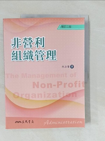 【書寶二手書T1／社會_Y8R】非營利組織管理(增訂二版)_林淑馨