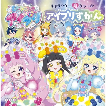 【現貨供應中】秘密的偶像公主 角色繪本《キャラクター超ひゃっか ひみつのアイプリ アイプリずかん リングへん》【東京卡通漫畫專賣店】