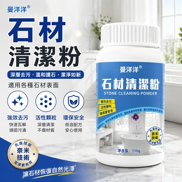 石材清潔粉 大理石清潔劑 花崗岩去污粉 磁磚去污粉 人造石保養劑 地磚清潔粉 拋光磚除垢劑 石英石去污粉