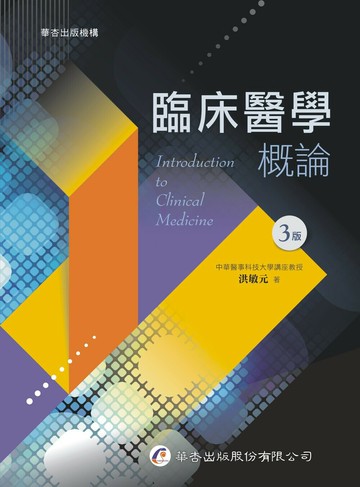 臨床醫學概論 (3版) 洪敏元  華杏出版股份有限公司