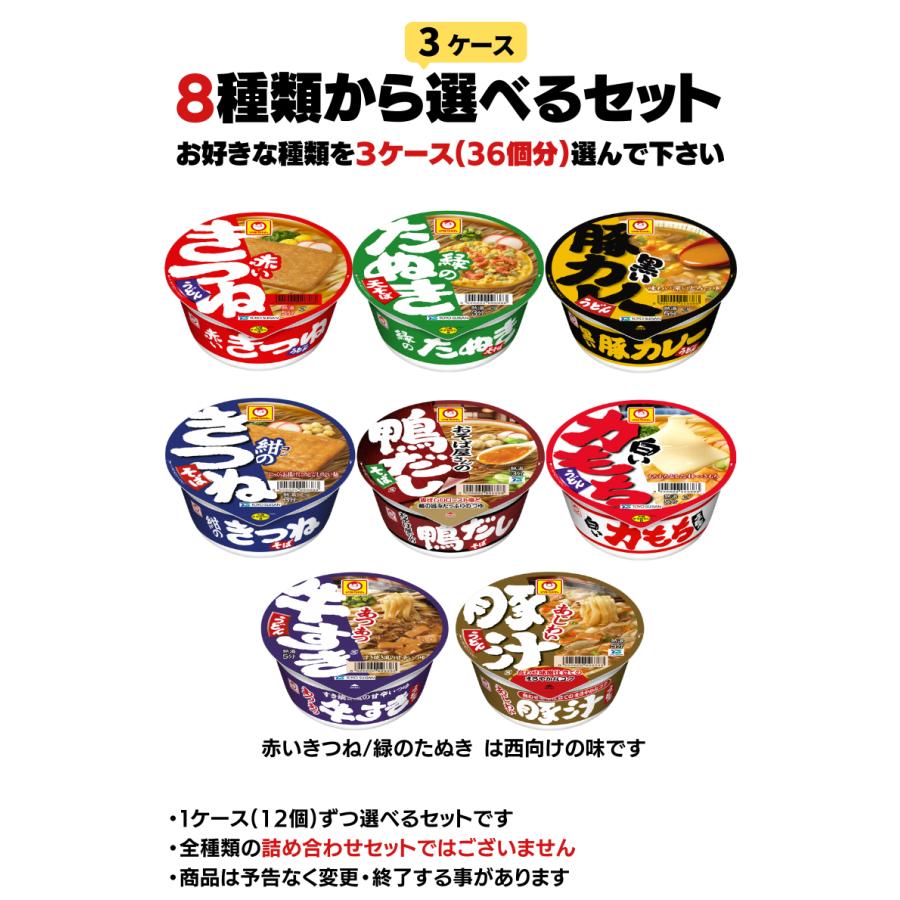 マルちゃん 赤いきつね 緑のたぬき シリーズ 選べる 合計３ケース（36個入）セット 東洋水産  まとめ買い