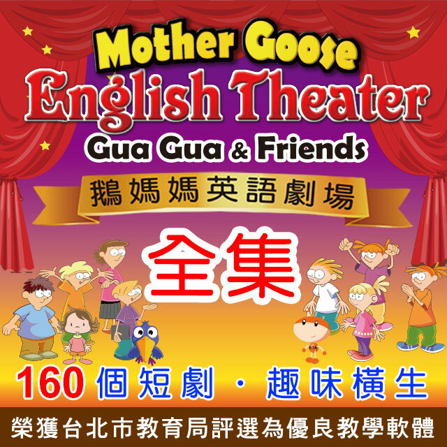 鵝媽媽英語劇場 | 劇場式學習法 互動式英語 兒童英語 圖像記憶法 AI智能互動 每集16單元 下載版教材