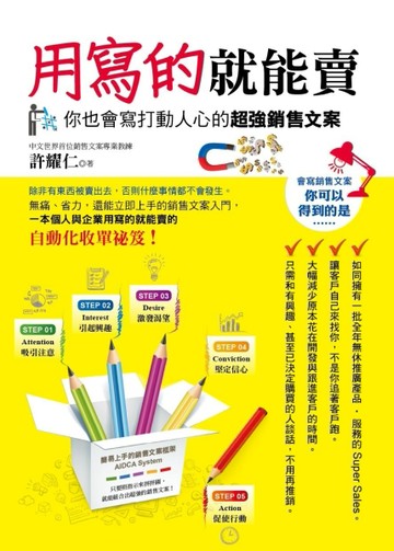 用寫的就能賣：你也會寫打動人心的超強銷售文案[二手書_良好]