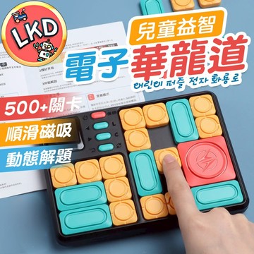 『12H快速出貨』電子華容道 滑動拼圖 華龍道 雙人版華容道 桌遊 益智玩具 兒童玩具 益智力思維訓練 早教玩具
