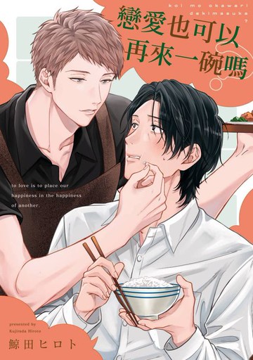 【電子書】戀愛也可以再來一碗嗎(第1話)