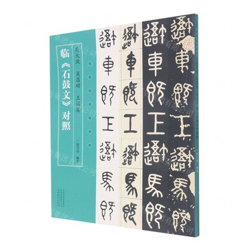 吳大澂吳昌碩王福庵臨石鼓文對照/名家臨名帖系列丨天龍圖書簡體字專賣店丨9787540158262 (tl2501)