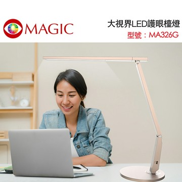 【MAGIC】MA326 大視界LED護眼檯燈-座式-香檳金【三井3C】