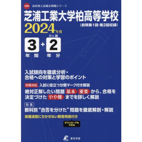 芝浦工業大学柏高等学校 2024年度版 過去問3 2年分