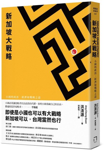 新加坡大戰略―小國的政治、經濟和戰略之道【城邦讀書花園】