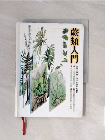 【書寶二手書T5／動植物_V5W】蕨類入門_郭城孟