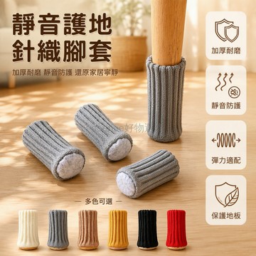 台灣出貨✨ 雙層加厚 針織毛毡腳套 桌椅保護墊 地板防刮靜音 家用家具腳墊 24入組